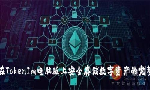 如何在TokenIm电脑版上安全存储数字资产的完整指南