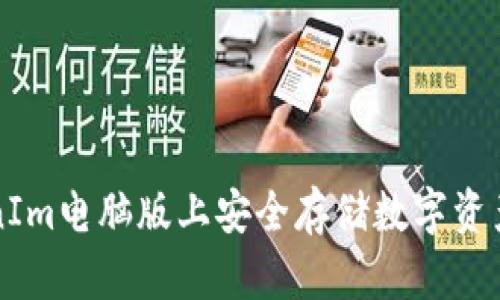 如何在TokenIm电脑版上安全存储数字资产的完整指南