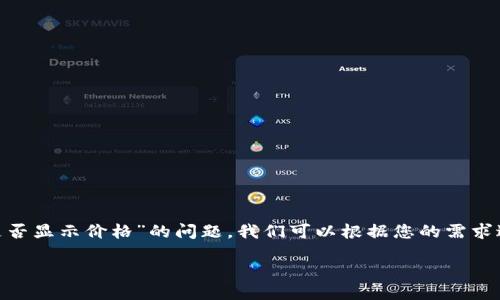 要讨论“tokenim是否显示价格”的问题，我们可以根据您的需求进行进一步的分析。

### 
