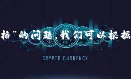 要讨论“tokenim是否显示价格”的问题，我们可以根据您的需求进行进一步的分析。

### 