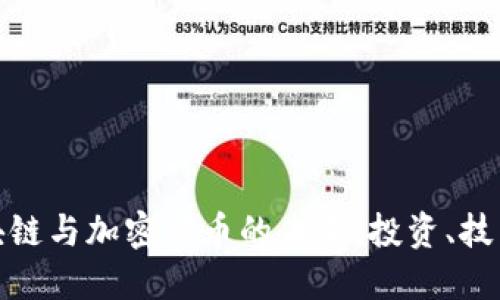 深入探讨区块链与加密货币的未来：投资、技术和社会影响