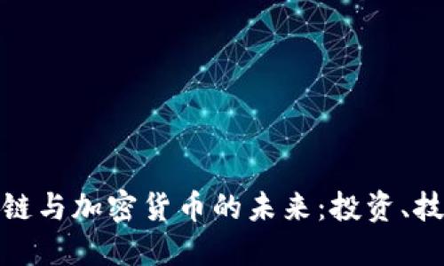 深入探讨区块链与加密货币的未来：投资、技术和社会影响