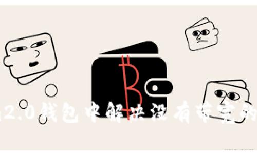 如何在im2.0钱包中解决没有带宽的转账问题