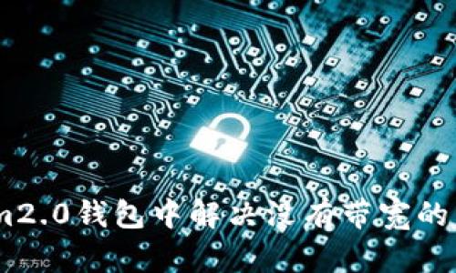 如何在im2.0钱包中解决没有带宽的转账问题