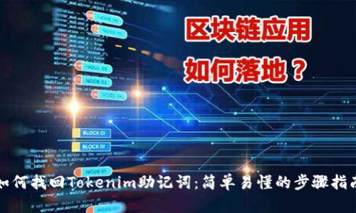 如何找回Tokenim助记词：简单易懂的步骤指南