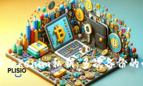 如何安全备份Tokenim私钥：多次备份的必要性与方法