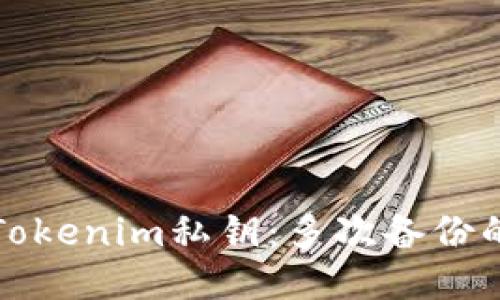 如何安全备份Tokenim私钥：多次备份的必要性与方法