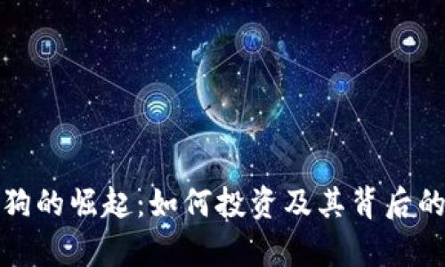 加密货币狗的崛起：如何投资及其背后的技术解析