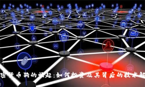 加密货币狗的崛起：如何投资及其背后的技术解析