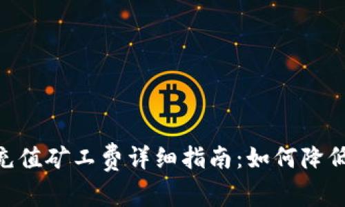 Tokenim充值矿工费详细指南：如何降低交易成本
