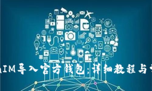 如何将TokenIM导入官方钱包：详细教程与常见问题解析