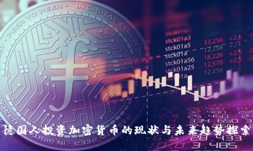 德国人投资加密货币的现状与未来趋势探索