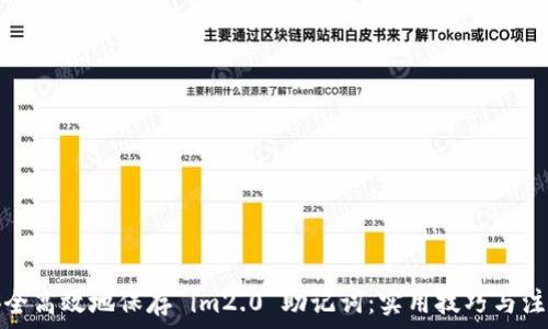   
如何安全高效地保存 im2.0 助记词：实用技巧与注意事项