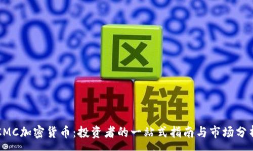:
CMC加密货币：投资者的一站式指南与市场分析
