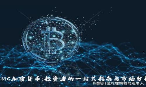 :
CMC加密货币：投资者的一站式指南与市场分析