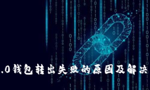 IM2.0钱包转出失败的原因及解决方法