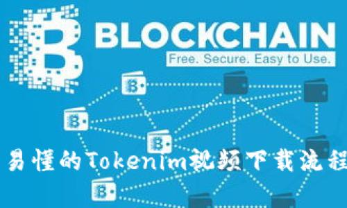 简单易懂的Tokenim视频下载流程详解