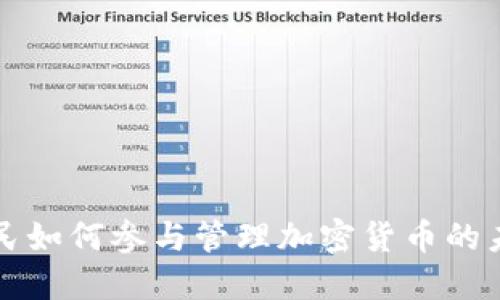 全民如何参与管理加密货币的未来