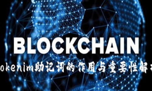 Tokenim助记词的作用与重要性解析