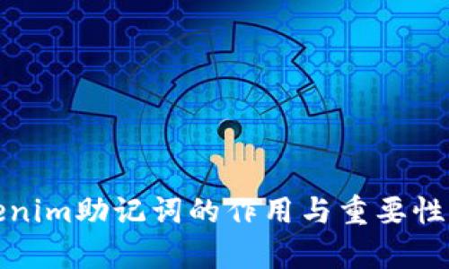 Tokenim助记词的作用与重要性解析