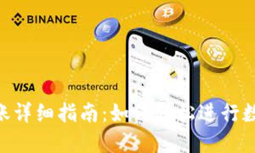 TokenIM转账详细指南：如何轻松进行数字资产转账