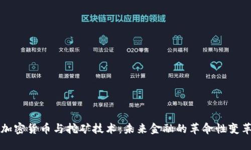 加密货币与挖矿技术：未来金融的革命性变革