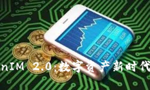 玩客币TokenIM 2.0：数字资产新时代的崭新选择
