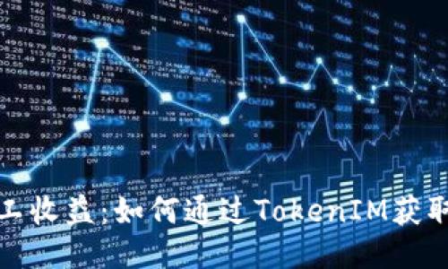 小矿工收益：如何通过TokenIM获取收益