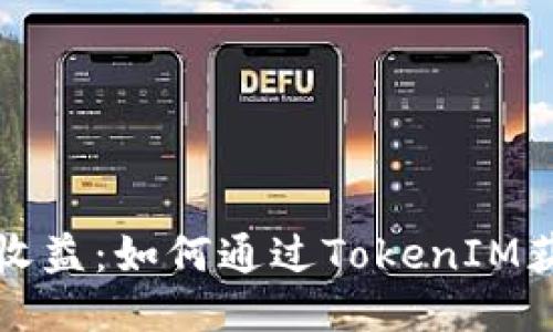 小矿工收益：如何通过TokenIM获取收益
