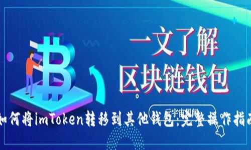 如何将imToken转移到其他钱包：完整操作指南