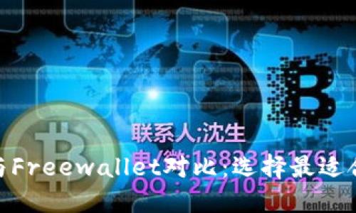 Tokenim 2.0与Freewallet对比：选择最适合你的数字钱包