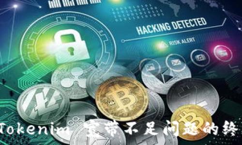   
解决 Tokenim 宽带不足问题的终极指南