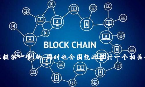 为了帮助您更好地理解“tokenim怎么换账号”这一话题，我可以为您提供一个、的，同时也会围绕此设计一个相关的内容大纲，并提出六个相关问题并进行详细解答。以下是具体内容：

如何在Tokenim上更换账号：详细指南与常见问题解答