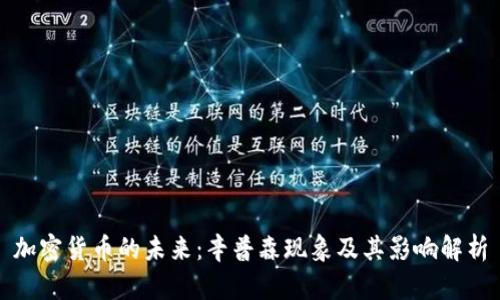 加密货币的未来：辛普森现象及其影响解析