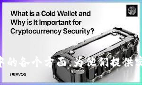    如何找回以前注册的Tokenim账户  / 
 guanjianci  Tokenim, 账户找回, 加密货币, 用户支持  /guanjianci 

### 内容主体大纲

1. **引言**
   - 介绍Tokenim平台和其在加密货币领域的重要性
   - 为什么用户可能需要找回以前注册的账户

2. **Tokenim账户的注册及管理**
   - 账户创建过程
   - 如何管理和保护账户信息

3. **找回Tokenim账户的基本步骤**
   - 访问Tokenim官方网站
   - 点击“找回账户”或“登录帮助”
   - 输入注册时的邮箱或用户名
   - 获取找回邮件

4. **如何应对找回过程中可能遇到的问题**
   - 邮件未收到与解决方案
   - 链接失效与重发邮件
   - 用户名或邮箱不匹配的情况

5. **通过用户支持找回账户**
   - 如何联系Tokenim客服
   - 提供必要的身份验证信息
   - 案例分享：通过客服成功找回账户的经历

6. **找回Tokenim账户的预防措施**
   - 账户安全的重要性
   - 备份恢复信息的方法
   - 定期更新密码及使用两步验证

7. **结论**
   - 总结找回账户的重要性及常见步骤
   - 鼓励用户保持良好的账户管理习惯

### 将内容扩展到3500字以上，并详细讨论每个子。

---

### 引言

Tokenim是一个在加密货币交易领域中广受欢迎的平台，因其提供多种数字资产的交易服务而备受用户青睐。然而，在数字货币迅速发展的今天，很多用户可能会因为各种原因忘记自己的账户信息，例如遗忘密码、长时间未登录等。在这种情况下，找回以前注册的Tokenim账户变得尤为重要。

### Tokenim账户的注册及管理

Tokenim的账户创建相对简单，只需几个步骤即可完成注册。用户首先需要访问Tokenim官网，填写必要的个人信息，包括电子邮件、用户名和密码等。注册后，用户需定期检查账户的安全性，例如更改密码和启用双重验证等。

账户的信息管理至关重要，用户应当定期更新其关联的电子邮件和手机号。如果用户使用的邮箱发生变化，往往会对账户的找回过程造成妨碍。因此，在注册时，选择一个能长期使用的邮箱是极其重要的。

### 找回Tokenim账户的基本步骤

若用户需要找回自己的Tokenim账户，首先需要访问Tokenim的官方网站。在官网首页，通常会有“找回账户”或“登录帮助”的选项，用户可以点击进入。

用户需要输入注册时使用的邮箱或用户名，这将触发Tokenim发送一封找回邮件。通常邮件中会包含一个链接，该链接可以引导用户创建新的密码或验证身份。

### 如何应对找回过程中可能遇到的问题

邮件未收到与解决方案
在进行账户找回时，很多用户可能会碰到邮件未收到的情况。这种情况下，首先用户应检查自己的垃圾邮件文件夹，以防邮件被错误分类。同时，确认输入的邮箱地址是否正确。

链接失效与重发邮件
如果用户在点击链接后发现链接已失效，需要重新请求一封找回邮件。Tokenim网站通常会在找回页面提供相应的选项。用户只需重新输入邮箱信息即可。

用户名或邮箱不匹配的情况
在输入邮箱或用户名后，如果系统提示信息不匹配，可能是因为用户记忆错误或曾多次更改账户信息。用户可以尝试更换其他可能的邮箱地址，或者查看是否有注册时的确认邮件作为参考。

### 通过用户支持找回账户

如何联系Tokenim客服
如果尝试以上步骤仍然无法找回账户，用户可以通过Tokenim的客户支持部分寻求帮助。通过官网找到客服联系方式后，用户可以通过邮件或在线聊天的方式联系。

提供必要的身份验证信息
在联系客服时，用户需要提供一些身份验证信息，例如账户的注册邮箱、交易记录等，以证明自己是账户的合法拥有者。

案例分享：通过客服成功找回账户的经历
有些用户通过客服的帮助成功恢复了自己的账户。他们通常会在这个过程分享经验，如提供有效的证据、保持耐心等。

### 找回Tokenim账户的预防措施

账户安全的重要性
为了防止今后再次出现账户无法找回的情况，用户应当重视账户的安全。在注册时，选择强密码，并定期更换。使用特殊字符、数字与字母的组合可以增强密码强度。

备份恢复信息的方法
用户还应当将恢复信息备份，例如使用密码管理软件来存储密码及相关信息。确保在多设备上都有相应信息的备份。

定期更新密码及使用两步验证
用户应定期更新密码，并考虑开启两步验证功能。这将显著增加账户的安全性。

### 结论

找回以前注册的Tokenim账户虽然在操作上有一定的复杂性，但通过本文所述步骤，一般情况下用户能够顺利找回账户。值得注意的是，保持良好的账户管理习惯能够有效预防此类问题的发生。

---

### 相关问题及详细介绍

1. **Tokenim账户找回的时间通常需要多久？**
   - 回答此问题时，将详细讨论通常情况下的处理时间，以及可能的延迟因素。

2. **找回Tokenim账户后，如何保障账户的安全？**
   - 介绍各种账户安全措施，如密码管理、启用两步验证、清理旧设备上的登录信息等。

3. **如果我忘记了注册时的邮箱，该如何处理？**
   - 详细介绍在这种情况下的步骤与可能的解决渠道。

4. **Tokenim账户找回过程中是否会有手续费？**
   - 报告用户关于找回账户是否需要支付费用，以及不同情况下的政策。

5. **对于账户被黑客攻击的情况，Tokenim有什么应对措施？**
   - 分析Tokenim的安全策略，如何帮助用户应对安全威胁。

6. **是否可以通过社交媒体账号找回Tokenim账户？**
   - 谈论Tokenim平台是否支持通过社交媒体找回账户的功能，以及相关的步骤。

这6个问题可以进一步展开，提供给用户更全面的帮助和解答。每个问题至少600字的详细介绍将使读者更好地理解账户找回过程中的各个方面，为他们提供实用和有效的建议。