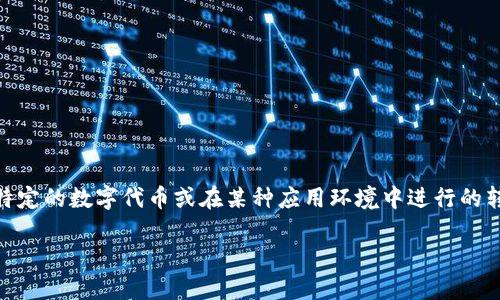 在区块链和加密货币领域，