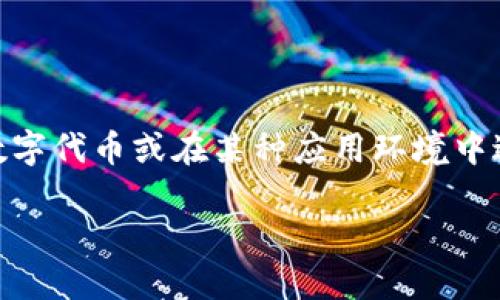 在区块链和加密货币领域，