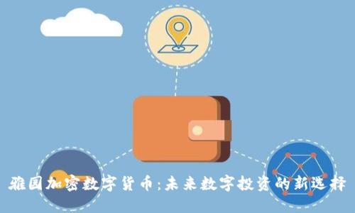雅园加密数字货币：未来数字投资的新选择
