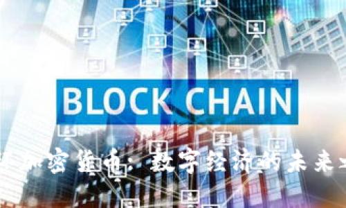 中环加密货币: 数字经济的未来之星