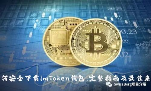 如何安全下载imToken钱包：完整指南及最佳来源