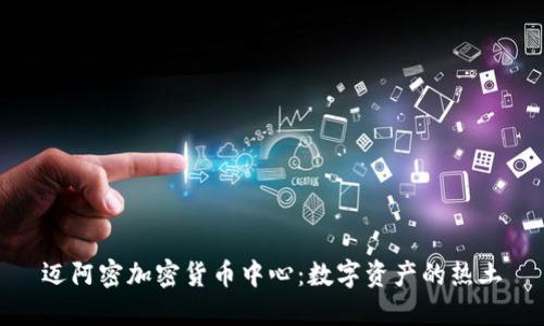 迈阿密加密货币中心：数字资产的热土
