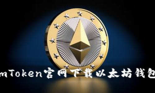 如何通过imToken官网下载以太坊钱包：完整指南