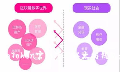 如何通过imToken官网下载以太坊钱包：完整指南