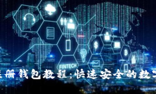 Tokenim注册钱包教程：快速安全的数字资产管理