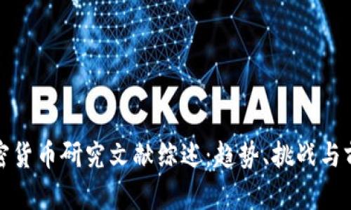 加密货币研究文献综述：趋势、挑战与前景