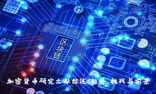 加密货币研究文献综述：趋势、挑战与前景