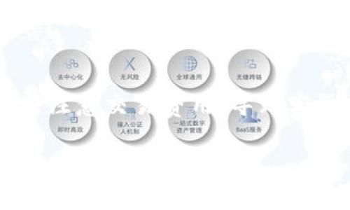 jiaoti如何在Tokenim上交易USDT：全面指南/jiaoti
Tokenim, USDT, 加密货币交易, 交易教程/guanjianci

# 内容主体大纲

1. **引言**
   - 什么是Tokenim？
   - USDT的概念与优势

2. **Tokenim平台概述**
   - Tokenim的背景与发展
   - Tokenim的主要特点

3. **创建Tokenim账户**
   - 注册流程详解
   - 账户安全设置

4. **如何充值USDT至Tokenim**
   - 充值步骤
   - 常见问题解答

5. **在Tokenim上交易USDT的步骤**
   - 下单类型介绍
   - 交易界面解析
   - 实际交易操作实例

6. **Tokenim交易中的注意事项**
   - 费用解析
   - 风险提示

7. **常见问题解答**
   - Tokenim是否支持其他货币交易？
   - 如何提高交易安全性？
   - 什么是市场单和限价单？
   - 当USDT价格波动时该如何应对？
   - 如何快速变现USDT？
   - 在Tokenim进行交易时常见的错误有哪些？

---

每个问题的详细介绍

Tokenim是否支持其他货币交易？
Tokenim是一个集成多种加密货币交易的在线平台。除了USDT，它还支持比特币（BTC）、以太坊（ETH）等主流加密货币的交易。用户可以通过这个平台交易不同的数字资产，提高其投资组合的多样性。在Tokenim上，用户不仅可以交换USDT，还能参与到其他数字货币的交易中。平台通常会更新最新的交易对，确保用户拥有灵活的交易选项。不过，建议用户在进行其他币种交易时，仔细研究这些币种的市场动态和潜在风险。

如何提高交易安全性？
交易安全性对于任何加密货币交易平台来说都是至关重要的。在Tokenim上，可以采取以下措施来提高安全性：首先，确保使用强密码并定期更换。此外，启用两步验证（2FA）功能是保护账户的重要方式，这能有效防止未授权访问。要注意不在公共Wi-Fi下进行交易，并确保使用安全的设备访问Tokenim平台。定期检查交易记录和账户活动，及时发现不寻常的交易情况，也是一项重要的安全措施。

什么是市场单和限价单？
在Tokenim上，当你准备进行交易时，首先需要了解市场单和限价单的区别。市场单是以当前市场价格立即成交的订单，适合希望快速买入或卖出的人；而限价单则允许交易者设定一个特定的价格进行买入或卖出，这样可以控制交易的退出价格，这对于希望在某个特定价位入场的用户来说非常有用。利用这两种单据，用户可以根据市场状况和个人分析策略选择最适合的下单方式。

当USDT价格波动时该如何应对？
USDT作为一种稳定币，其目的是保持与美元的1:1挂钩。在市场波动剧烈时，保住投资是关键。当价格大幅波动时，用户可以选择设置止损单，来限制自己的损失。若对市场下跌有预期，可以考虑将USDT换成其他资产，以期在市场低迷时期获得更好的投资机会。此外，用户应保持冷静，避免因情绪化而做出不理智的决策，建议定期检查市场新闻和趋势，以做出明智的交易选择。

如何快速变现USDT？
在Tokenim或其他平台上，快速变现USDT通常有几个选择。首先，可以直接将USDT赎回为法定货币，后续转账至银行账户。其次，可以通过在Tokenim上进行交易，将USDT换成其他主流加密货币，之后再将这些资产转至支持法定货币提取的平台再进行卖出。此外，也可考虑在P2P交易平台上快速脱手USDT，通过与其他交易者进行直接交易，通常能获得更快的资金流动。

在Tokenim进行交易时常见的错误有哪些？
在Tokenim上进行交易时，用户常见的错误包括：未学习基础交易知识就贸然入场，可能导致错误的判断；没有设置止损或止盈策略，导致情绪化操作而产生损失；误操作输入错误的交易数量或价格；未注意交易费用，导致实际收益降低。为了避免这些错误，用户应该提前学习交易基础知识，仔细阅读各类交易指南，并在实际交易中尽量保持冷静、理智。 

以上是关于如何在Tokenim上交易USDT的详细指南和相关问题的解答。希望对您在交易过程中有所帮助！