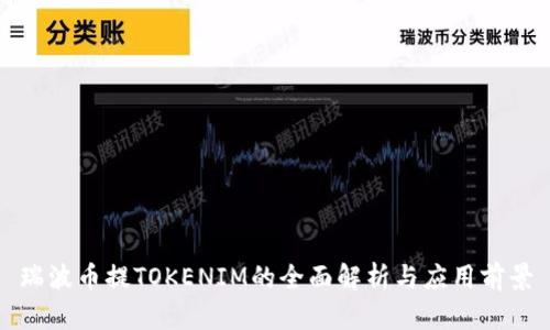 瑞波币提TOKENIM的全面解析与应用前景