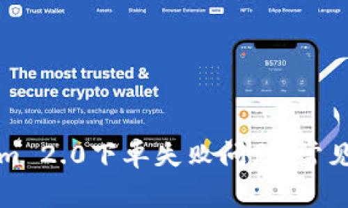 如何解决Tokenim 2.0下单失败问题：常见原因及解决方案