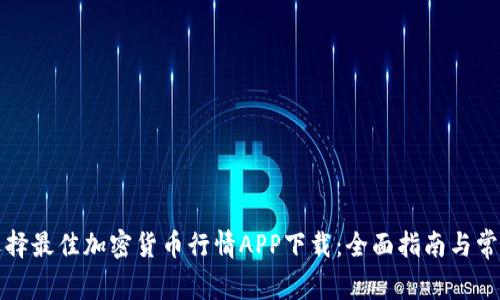 如何选择最佳加密货币行情APP下载：全面指南与常见问题